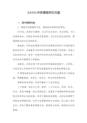 中学课程评价方案.docx