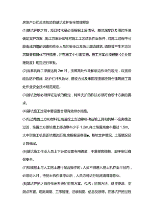 房地产公司总承包项目基坑支护安全管理规定.docx
