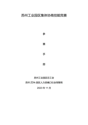苏州工业园区集体协商技能竞赛.docx