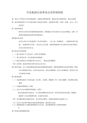 开发集团行政事务出差管理制度.docx