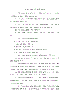 矿业科技开发公司宿舍管理制度.docx