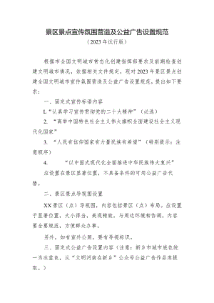 景区景点宣传氛围营造及公益广告设置规范.docx