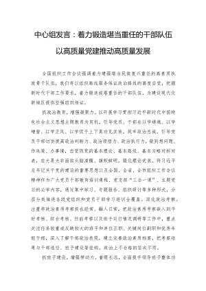 中心组发言：着力锻造堪当重任的干部队伍 以高质量党建推动高质量发展.docx