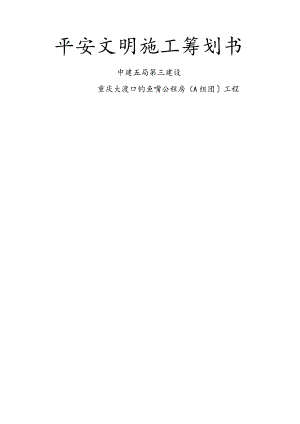安全文明施工策划书.docx