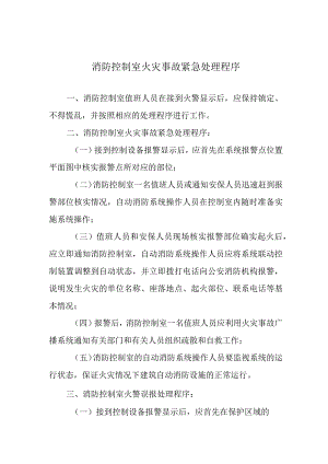 消防控制室火灾事故紧急处理程序.docx