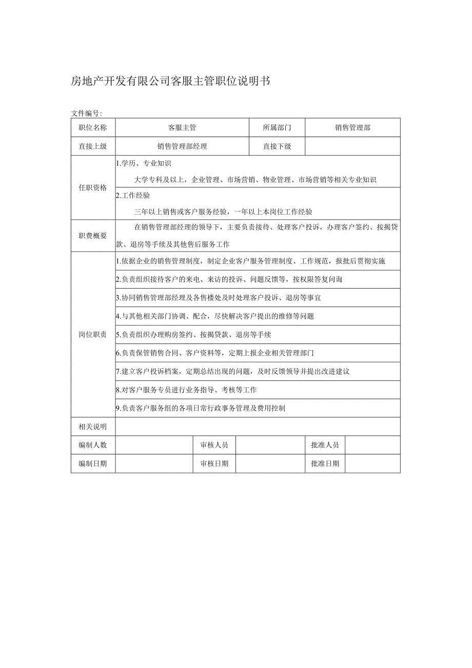 房地产开发有限公司客服主管职位说明书.docx_第1页