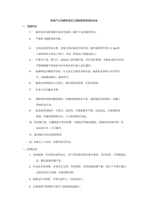 房地产公司建筑项目工程部装修现场的安全.docx