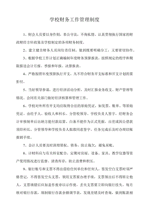 学校财务工作管理制度.docx