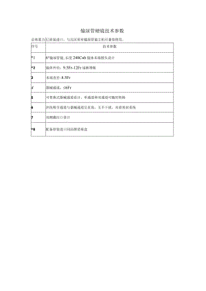 输尿管硬镜技术参数.docx