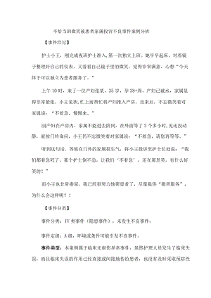 不恰当的微笑被患者家属投诉不良事件案例分析.docx