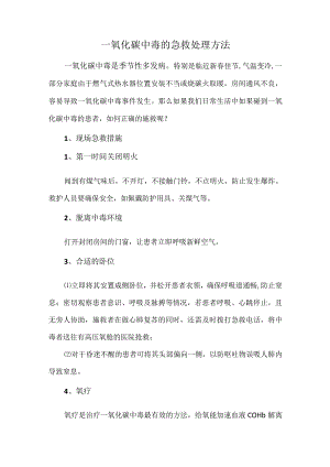 一氧化碳中毒的急救处理方法.docx
