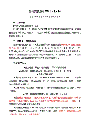 如何安装原版Win10-x64((UEFI引导+GPT分区模式)).docx