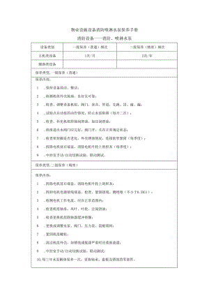 物业设施设备消防喷淋水泵保养手册.docx