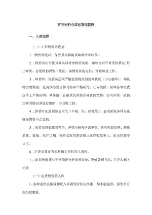 矿物材料仓库标准化管理.docx