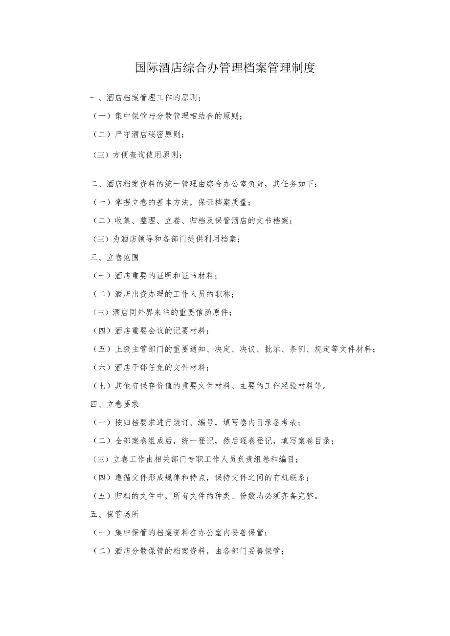 国际酒店综合办管理档案管理制度.docx_第1页