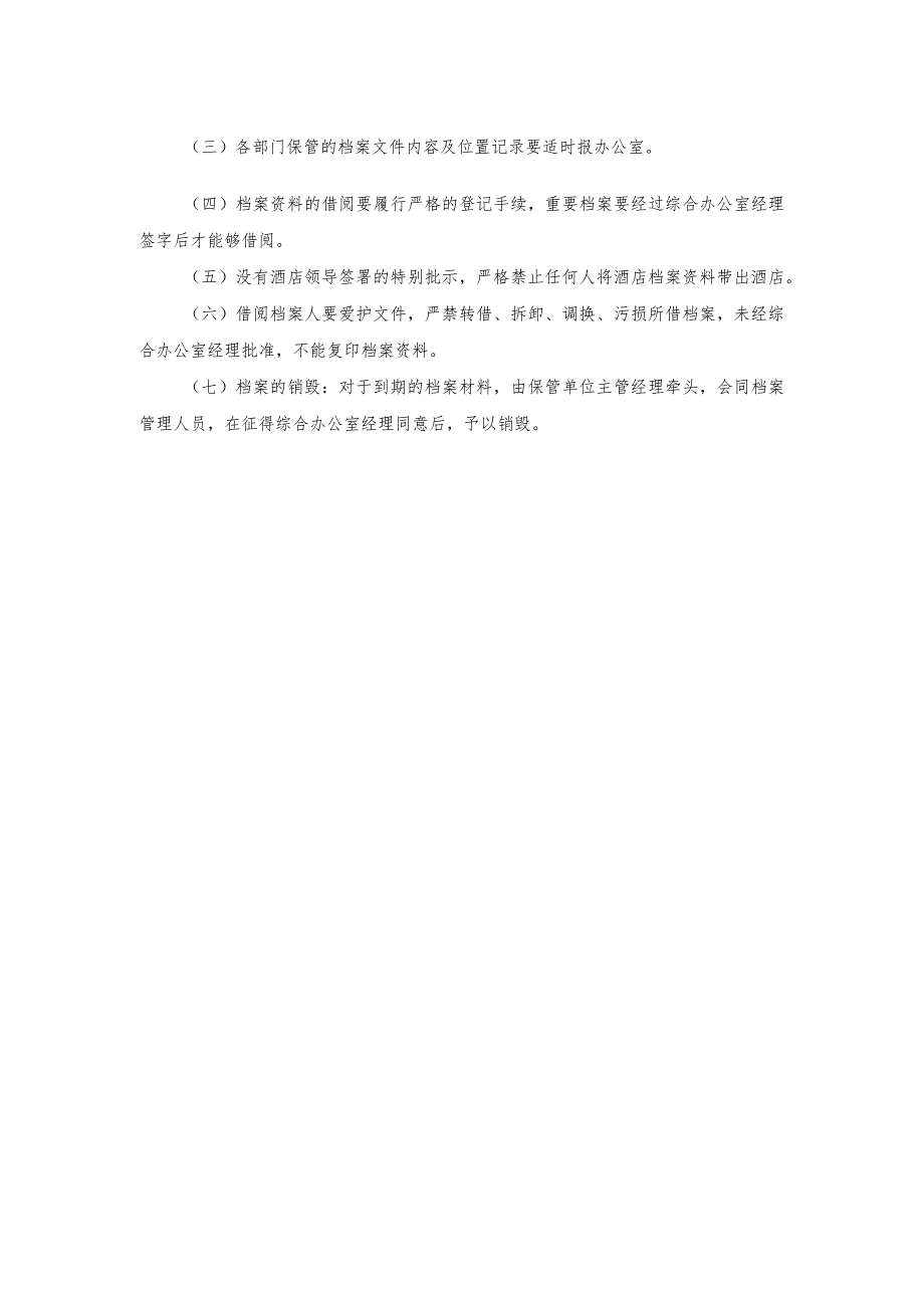 国际酒店综合办管理档案管理制度.docx_第2页