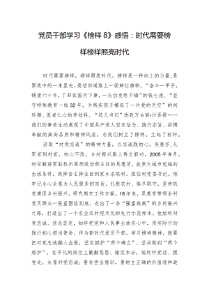 党员干部学习《榜样8》感悟：时代需要榜样 榜样照亮时代.docx