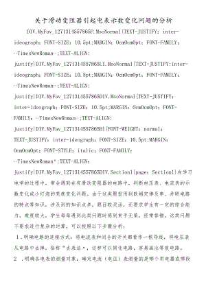 关于滑动变阻器引起电表示数变化问题的分析.docx