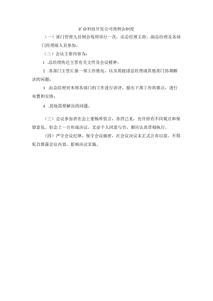 矿业科技开发公司周例会制度.docx