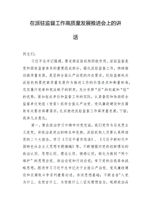 在派驻监督工作高质量发展推进会上的讲话.docx