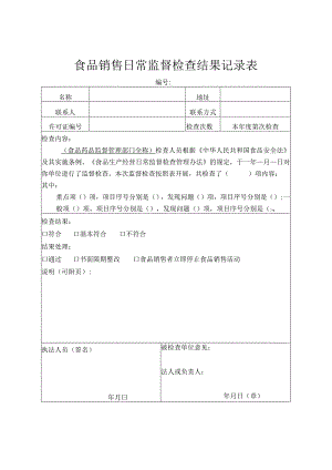食品销售日常监督检查结果记录表.docx