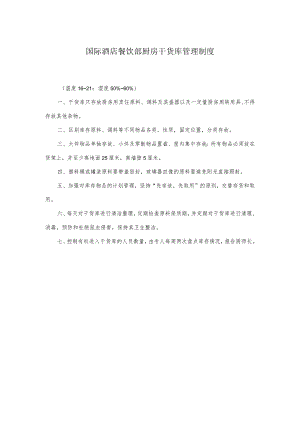 国际酒店餐饮部厨房干货库管理制度.docx