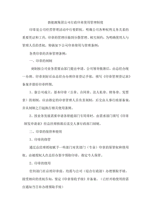 新能源集团公司行政印章使用管理制度.docx