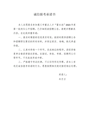 诚信报考承诺书.docx