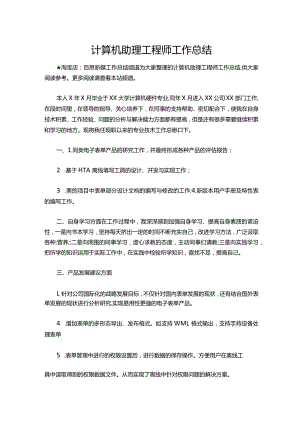 154-计算机助理工程师工作总结.docx