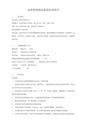 企业运营主任岗位职责说明书.docx
