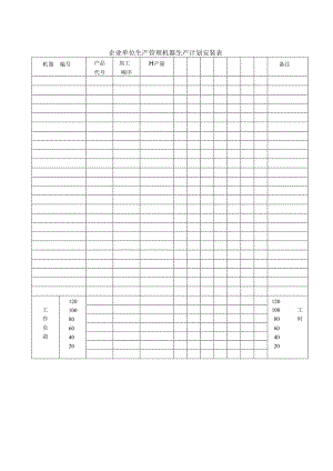 企业单位生产管理机器生产计划安装表.docx