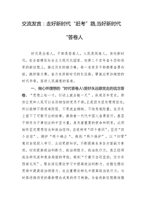 交流发言：走好新时代“赶考”路,当好新时代“答卷人.docx
