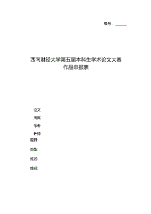 西南财经大学第五届本科生学术论文大赛作品申报表.docx