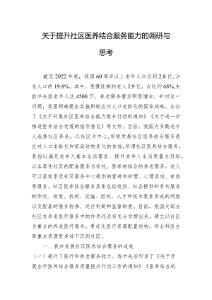 关于提升社区医养结合服务能力的调研与思考.docx