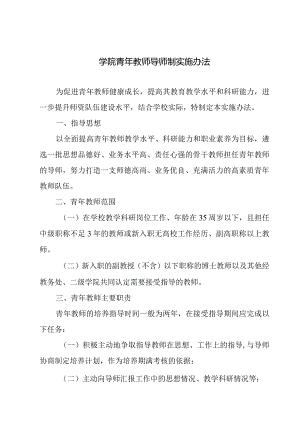 学院青年教师导师制实施办法.docx