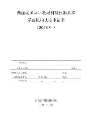 西丽湖国际科教城科研仪器共享示范机构认定申请书2023年.docx