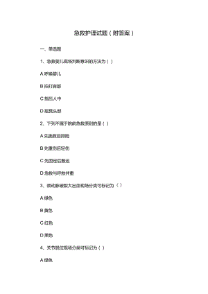 急救护理试题(附答案).docx