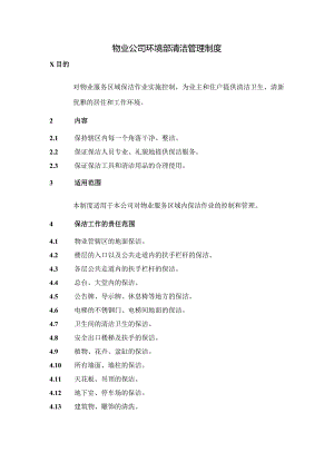 物业公司环境部清洁管理制度.docx