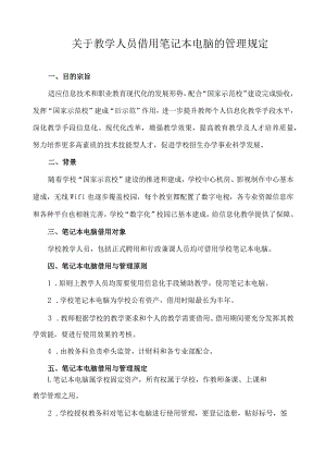 关于教学人员借用笔记本电脑的管理规定.docx