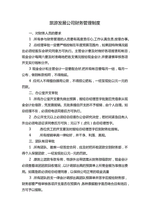 旅游发展公司财务管理制度.docx