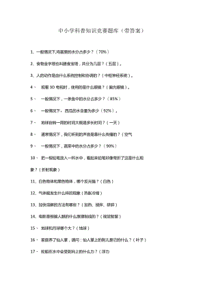 中小学科普知识竞赛题库(带答案).docx