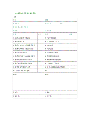 AA集团物业工程部设备检修表.docx