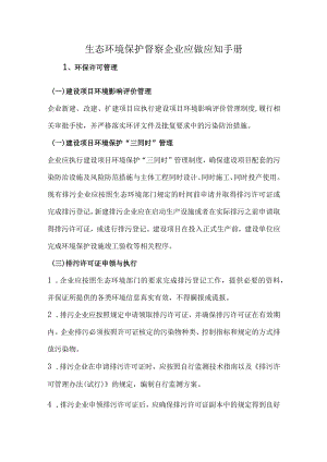 生态环境保护督察企业应做应知手册.docx