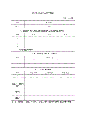 集团公司调岗人员交接表.docx