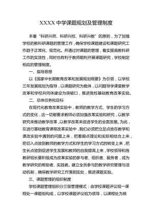 中学课题规划及管理制度.docx