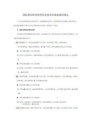 国际酒店财务管理资金使用审批权限的规定.docx