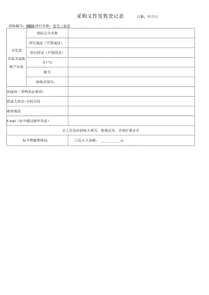 招标文件发售登记表.docx