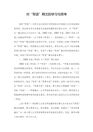 对“军语”释文的学习与思考.docx