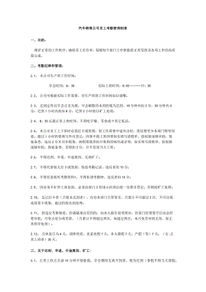 汽车销售公司员工考勤管理制度.docx