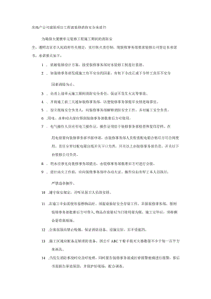 房地产公司建筑项目工程部装修消防安全承诺书.docx